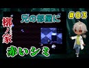 幼馴染は、三葉を巻き込みたくはなかったようだが家に閉じ込められてしまう（槨ノ家～かくのや～ パート3） 【ゲーム実況】【姦しくないホラー実況】【貧乏リッチのゲーム実況】