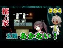 幼馴染兄は死んでいた、そして玄関のドアが開かない！！！（槨ノ家～かくのや～ パート4） 【ゲーム実況】【姦しくないホラー実況】【貧乏リッチのゲーム実況】