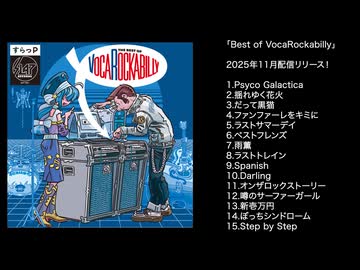 【11月20日フルアルバム配信リリース！】The Best of VocaRockabilly(ベストオブボカロカビリー)