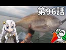 あかりちゃんと行くカヤックフィッシング第96話