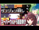 パワーターボジェットサイクロン波動拳で壁を壊すゲーム【ダンジョン崩し】