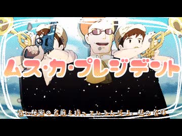 ムス・カ・プレジデント