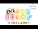 Café グラススリッパー 第185回