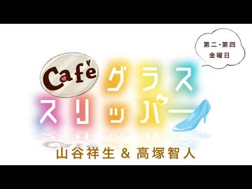 Café グラススリッパー 第185回
