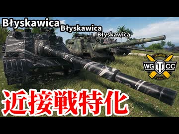【WoT:NC 70 Błyskawica】ゆっくり実況でおくる戦車戦Part2155 byアラモンド【World of Tanks | WoT2.0 | Blyskawica】