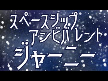 スペースシップアンビバレントジャーニー / 作曲 紅葉と蛙 feat.flower