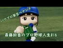 【結月ゆかり実況】斎藤鈴香のプロ野球人生#16【パワプロ架空ペナント】