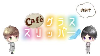 【会員限定】café グラススリッパー185回おまけ