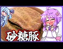 砂糖豚【料理/VOICEROID】