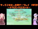 【ドラゴンクエストⅨ】ゆかあかが通ってこなかった神ゲーを初見プレイ　第29回　～ドラゴンクエストⅨ編～【Voiceroid実況】