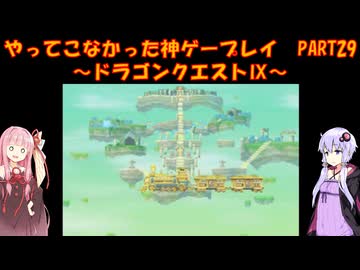 【ドラゴンクエストⅨ】ゆかあかが通ってこなかった神ゲーを初見プレイ　第29回　～ドラゴンクエストⅨ編～【Voiceroid実況】