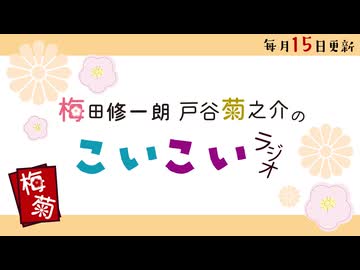 こいこいラジオ第32回会員限定