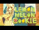 【勝手にPV】LEMON MELON COOKIE / Zely【歌ってみた】