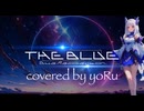 THE BLUE-other side.brave to Blue recollection.-　covered by yoRu【✨3rd Anniversary✨】