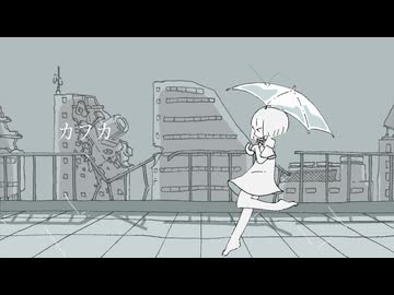 カフカ 歌ってみた【転寝こより】