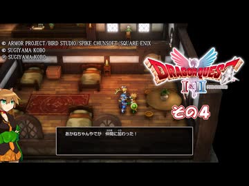 【ドラゴンクエストI＆II】継がれゆく、ロトの不幸II。　その４