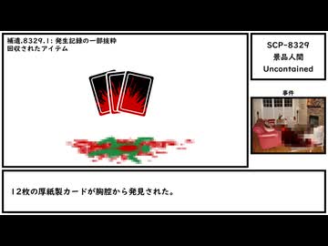 【ゆっくり紹介】SCP-8329【景品人間】