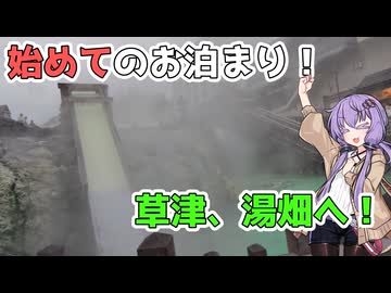 【VOICEROID車載】初めてのお泊まり！草津を堪能しよう