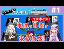 [ミシシッピー殺人事件 : 第1回] 推理と分析で完全理解＆解決を目指す！【フルボイス実況】