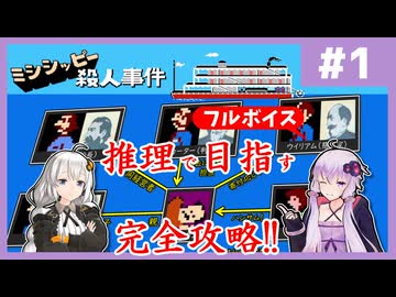 [ミシシッピー殺人事件 : 第1回] 推理と分析で完全理解＆解決を目指す！【フルボイス実況】