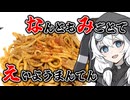 何を作るか絶対に明言しない■■■焼きそば