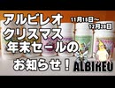 アルビレオXmas年末セール2025のお知らせ！