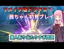【ドラクエ１】茜ちゃんのリメイク版ドラクエ１初見プレイ Part10【ボイロ実況】