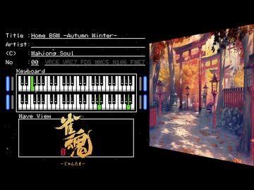 FC音源　雀魂から真冬と新春～金秋、爽やかに