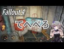 【Fallout4】う○こ吸引縛り #103【VOICEVOX実況】