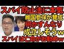 スパイ防止法、維新・国民・参政・保守が賛成で数は十分、スンナリ成立しそうな勢い 公明が与党から抜けてくれたおかげかｗスパイの皆さんは今のうちに国外逃亡がオススメｗ251114