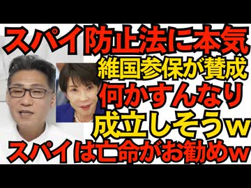 スパイ防止法、維新・国民・参政・保守が賛成で数は十分、スンナリ成立しそうな勢い 公明が与党から抜けてくれたおかげかｗスパイの皆さんは今のうちに国外逃亡がオススメｗ251114