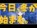 「今日、冬が始まる。」feat.那由歌 from VoiSona【オリジナル】