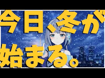 「今日、冬が始まる。」feat.那由歌 from VoiSona【オリジナル】