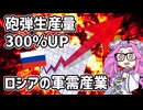 ウクライナ侵攻を巡るロシアの軍需産業【voicevox解説】