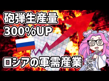 ウクライナ侵攻を巡るロシアの軍需産業【voicevox解説】