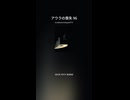 アウラの喪失 96