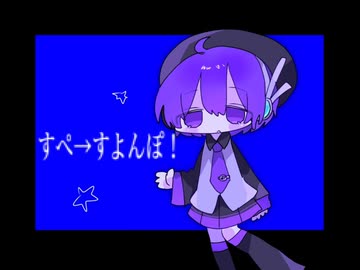 すぺ→すよんぽ！ / デフォ子（唄音ウタ）