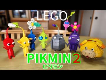 【LEGO】レゴでピクミンの仲間作ってみた【琴葉茜】
