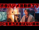 渋谷ハジメ活動終了の危機！「30~40万円の新しいPC買うのは無理」【にじさんじ/えにから/ANYCOLOR/エニカラ/VTuber】