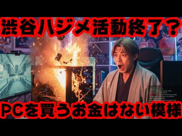 渋谷ハジメ活動終了の危機！「30~40万円の新しいPC買うのは無理」【にじさんじ/えにから/ANYCOLOR/エニカラ/VTuber】