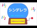 シンデレラ