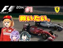 【F1 2014】弦巻マキはフェラーリを救いたい！　#1 オーストラリアGP 【VOICEROID・VOICEPEAK実況】