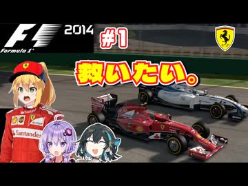 【F1 2014】弦巻マキはフェラーリを救いたい！　#1 オーストラリアGP 【VOICEROID・VOICEPEAK実況】