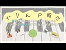 ぐりんP 紹介 feat. AiSuu ~息子が紹介してっていうので出したらいろいろ詰め込みすぎになってすみません~