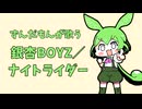 【神アレンジ】銀杏BOYZ／ナイトライダー