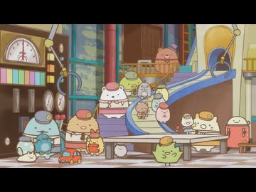 映画 すみっコぐらし ツギハギ工場のふしぎなコ　本編