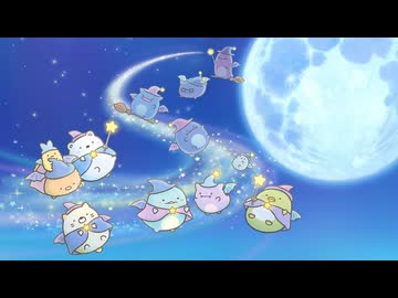 映画 すみっコぐらし 青い月夜のまほうのコ　本編