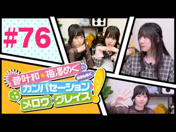 菅叶和・梅澤めぐのカンバセーション・メロウ・グレイス! #76（#かんめぐ）／本編＋会員限定