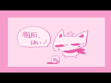 梅厨、はいノ / 知声