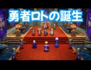 ドラゴンクエスト3　リメイク版　実況プレイPart96